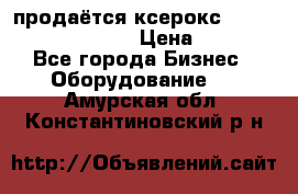 продаётся ксерокс XEROX workcenter m20 › Цена ­ 4 756 - Все города Бизнес » Оборудование   . Амурская обл.,Константиновский р-н